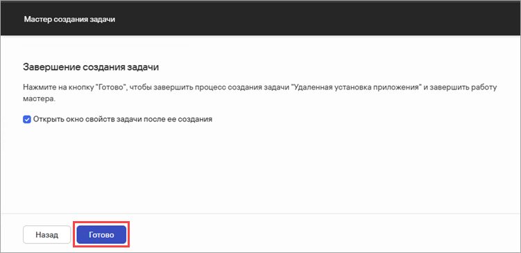 Завершение создания задачи удаленной установки приложения.