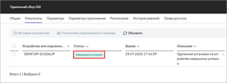 Результат выполнения задачи удаленного сбора GSI.