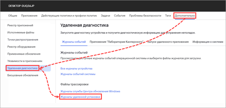 Переход к журналам удаленной установки.