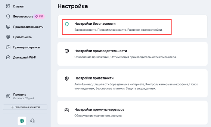 Переход в Настройки безопасности в Kaspersky Standard, Plus, Premium для Windows.