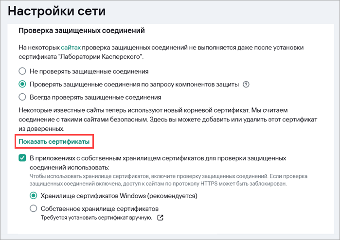 Открыть список доверенных сертификатов в Kaspersky Standard, Plus, Premium для Windows.