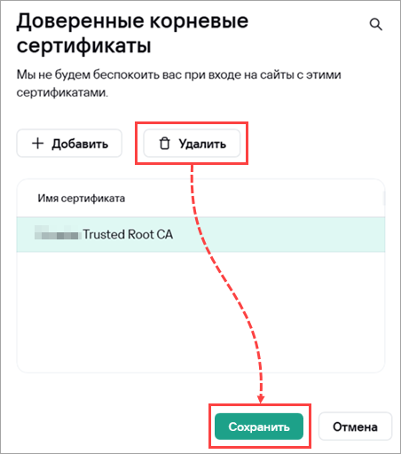 Удалить имеющийся доверенный сертификат в Kaspersky Standard, Plus, Premium для Windows.