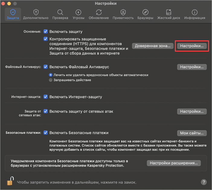 Переход в Настройки защенных соединений в Kaspersky Standard, Plus, Premium для Mac.