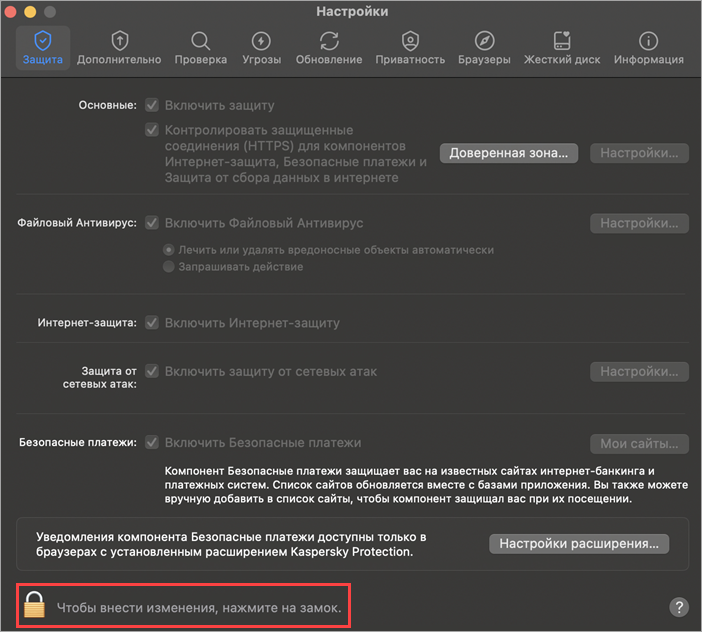 Переход в режим внесения изменений в настройки Kaspersky Standard, Plus, Premium для Mac.