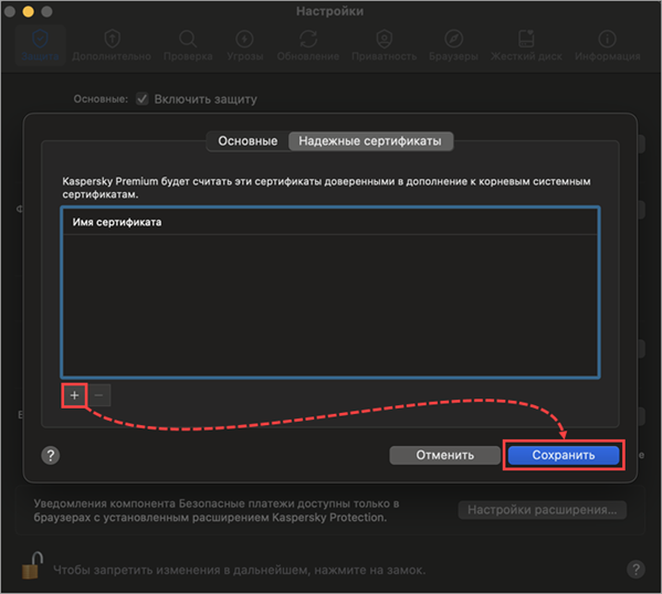 Добавить новый доверенный сертификат в Kaspersky Standard, Plus, Premium для Mac.