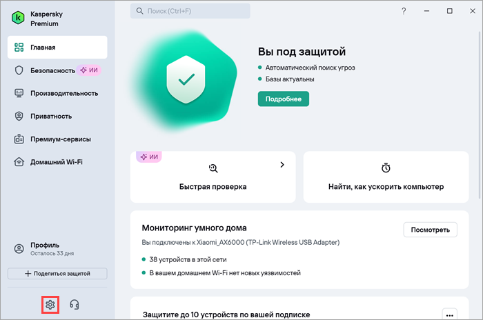 Переход в настройки Kaspersky Standard, Plus, Premium для Windows.