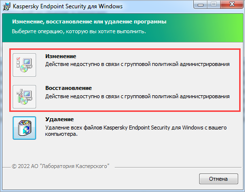Кнопки Изменение и Восстановление неактивны при изменении Kaspersky Endpoint Security для Windows