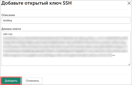 Добавление открытого ключа SSH в интерфейсе Kaspersky Secure Mail Gateway