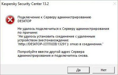 Ошибка «Не удалось подключиться к Серверу администрирования» в Kaspersky Security Center