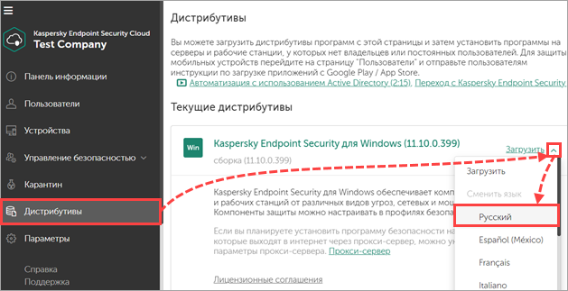 Выбор языка дистрибутива в Kaspersky Endpoint Security Cloud