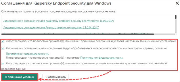 Принятие условий лицензионных соглашений в Kaspersky Endpoint Security Cloud