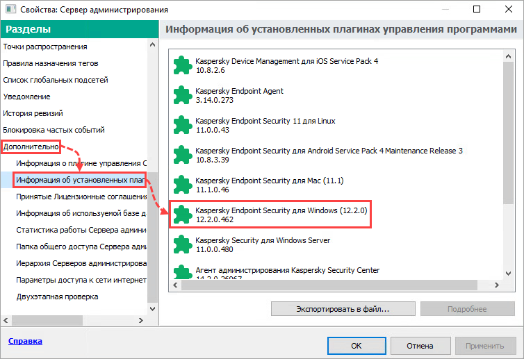 Просмотр информации об установленном плагине Kaspersky Endpoint Security для Windows