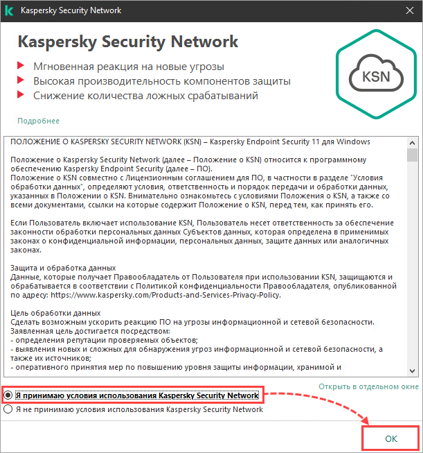 Принятие условий использования Kaspersky Security Network