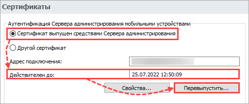Проверка срока действия и переход к перевыпуску сертификата в Kaspersky Security Center