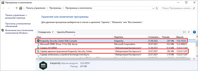 Проверка версий KSC Web Console и Сервера администрирования в окне Программы и компоненты Проверка версий KSC Web Console и Сервера администрирования в окне Программы и компоненты.