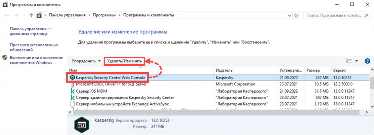Изменение KSC Web Console в окне Программы и компоненты Изменение KSC Web Console в окне Программы и компоненты.
