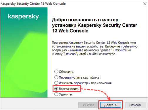 Восстановление KSC Web Console в мастере установки Восстановление KSC Web Console в мастере установки.
