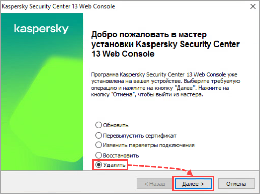 Удаление KSC Web Console в мастере установки Удаление KSC Web Console в мастере установки.