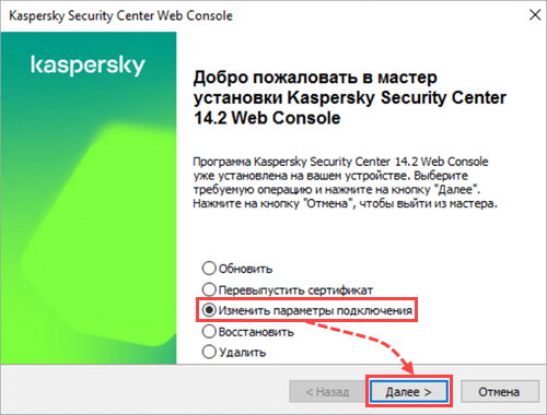 Переход к изменению параметров подключения KSC Web Console в мастере установки Переход к изменению параметров подключения KSC Web Console в мастере установки.