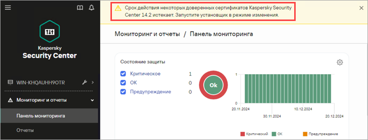 Интерфейс KSC Web Console с предупреждением о необходимости замены доверенного сертификата Интерфейс KSC Web Console с предупреждением о необходимости замены доверенного сертификата.