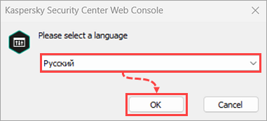 Выбор языка в приложении изменения Kaspersky Security Center Web Console Выбор языка в приложении изменения Kaspersky Security Center Web Console.