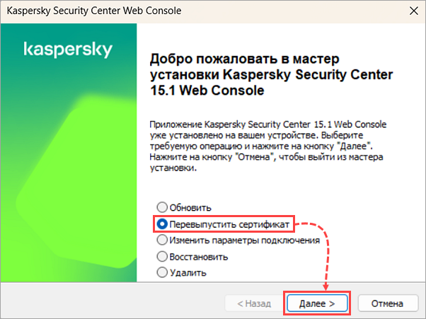 Перевыпуск сертификата Kaspersky Security Center Web Console Перевыпуск сертификата Kaspersky Security Center Web Console.