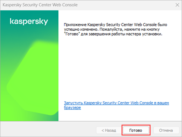 Завершение перевыпуска сертификата Kaspersky Security Center Web Console Завершение перевыпуска сертификата Kaspersky Security Center Web Console.