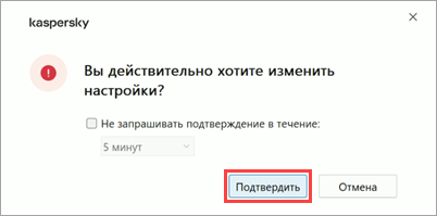 Подтверждение настроек в Kaspersky для Windows Подтверждение настроек в Kaspersky для Windows.
