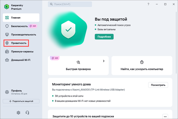Переход в раздел Приватность в главном окне Kaspersky для Windows Переход в раздел Приватность в главном окне Kaspersky для Windows.