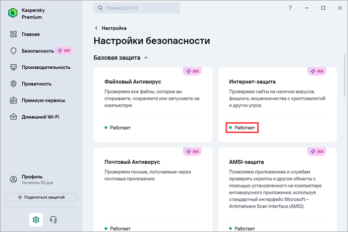 Проверка статуса в блоке Интернет-защита в окне Настройки безопасности в Kaspersky для Windows Проверка статуса в блоке Интернет-защита в окне Настройки безопасности в Kaspersky для Windows.
