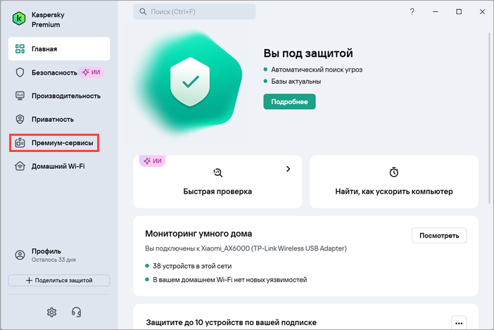 Переход в раздел Премиум-сервисов в Kaspersky для Windows Переход в раздел Премиум-сервисов в Kaspersky для Windows.