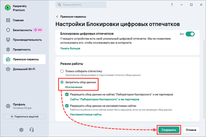 Выбор режима запрета сбора данных для блокировки цифровых отпечатков в Kaspersky для Windows Выбор режима запрета сбора данных для блокировки цифровых отпечатков в Kaspersky для Windows.