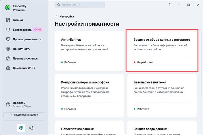 Открытие блока Защита от сбора данных в интернете в окне Настройка приватности в Kaspersky для Windows Открытие блока Защита от сбора данных в интернете в окне Настройка приватности в Kaspersky для Windows.