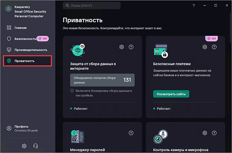 Переход в раздел Приватность в Kaspersky Small Office Security Переход в раздел Приватность в Kaspersky Small Office Security.
