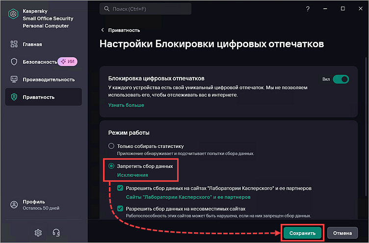 Выбор режима запрета сбора данных для блокировки цифровых отпечатков в Kaspersky Small Office Security Выбор режима запрета сбора данных для блокировки цифровых отпечатков в Kaspersky Small Office Security.