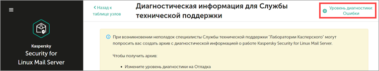 Переход к окну смены уровня диагностики в Kaspersky Security для Linux Mail Server Переход к окну смены уровня диагностики в Kaspersky Security для Linux Mail Server.
