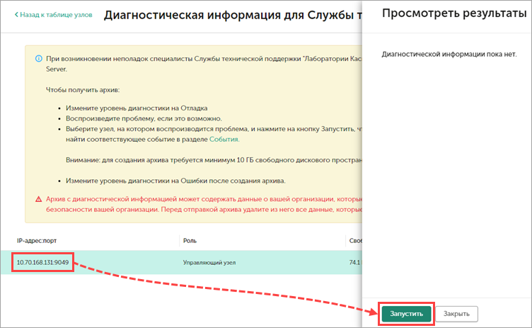Выбор узла для получения диагностической информации в Kaspersky Security для Linux Mail Server Выбор узла для получения диагностической информации в Kaspersky Security для Linux Mail Server.