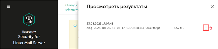 Сохранение архива с диагностической информацией в Kaspersky Security для Linux Mail Server Сохранение архива с диагностической информацией в Kaspersky Security для Linux Mail Server.