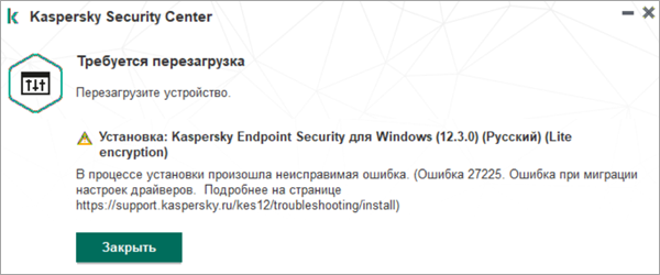 Ошибка 27225 при установке или обновлении Kaspersky Endpoint Security для Windows.