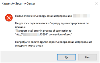 Ошибка «Не удалось подключиться к Серверу администрирования по причине: Transport level error in process of connection to 'http://ksc.example.com:13291': connection refused» Ошибка «Не удалось подключиться к Серверу администрирования по причине: Transport level error in process of connection to 'http://ksc.example.com:13291': connection refused».