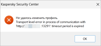 Ошибка «Не удалось изменить профиль. Transport level error in process of communication with timeout period is expired» Ошибка «Не удалось изменить профиль. Transport level error in process of communication with timeout period is expired».