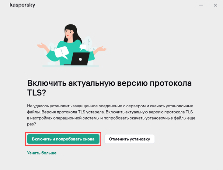 Включение актуальной версии протокола TLS и повтор попытки скачать установочные файлы.