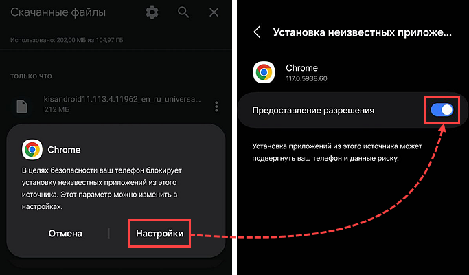 Предоставление разрешения Chrome устанавливать неизвестные приложения.