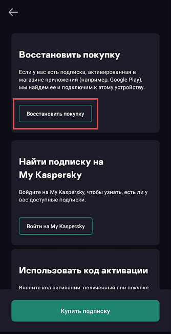 Активация подписки, купленной в Google Play.