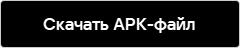 Скачать APK-файл Kaspersky for Android.