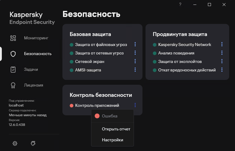 Компонент Контроль приложений находится в статусе «Сбой».