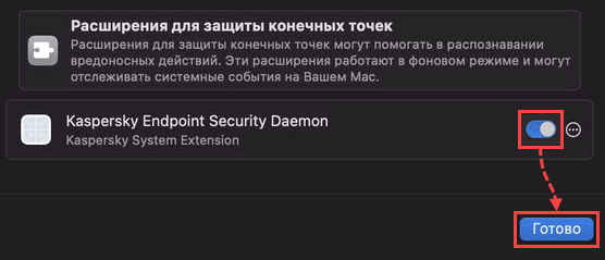 Включение системного расширения Kaspersky Endpoint Security Daemon Включение системного расширения Kaspersky Endpoint Security Daemon.
