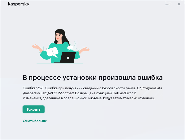 Ошибка 1326 в приложении «‎Лаборатории Касперского».