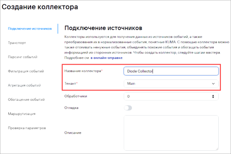 Заполнение поля «Название коллектора» в KUMA.