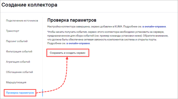 Сохранение и создание сервиса коллектора в KUMA.